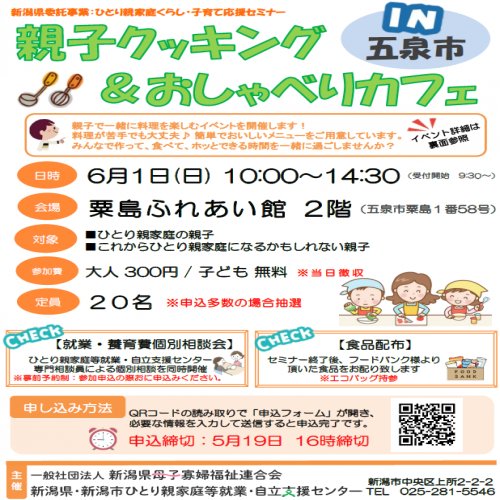 親子クッキング＆おしゃべりカフェ　in五泉市