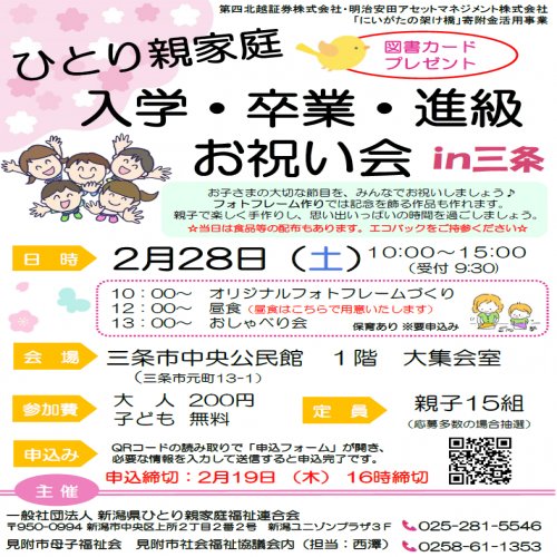 （三条）ひとり親家庭「入学・卒業・進級お祝い会」