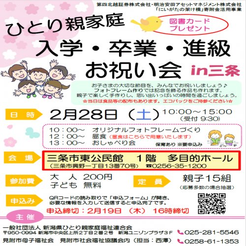 （三条）ひとり親家庭「入学・卒業・進級お祝い会」
