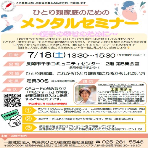 （長岡開催）ひとり親家庭のためのメンタルセミナー