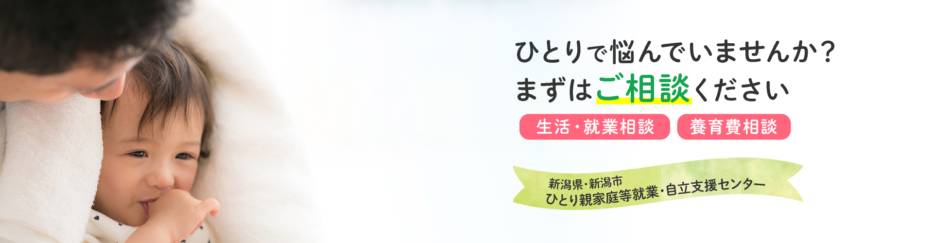 ひとりで悩んでいませんか？まずはご相談ください