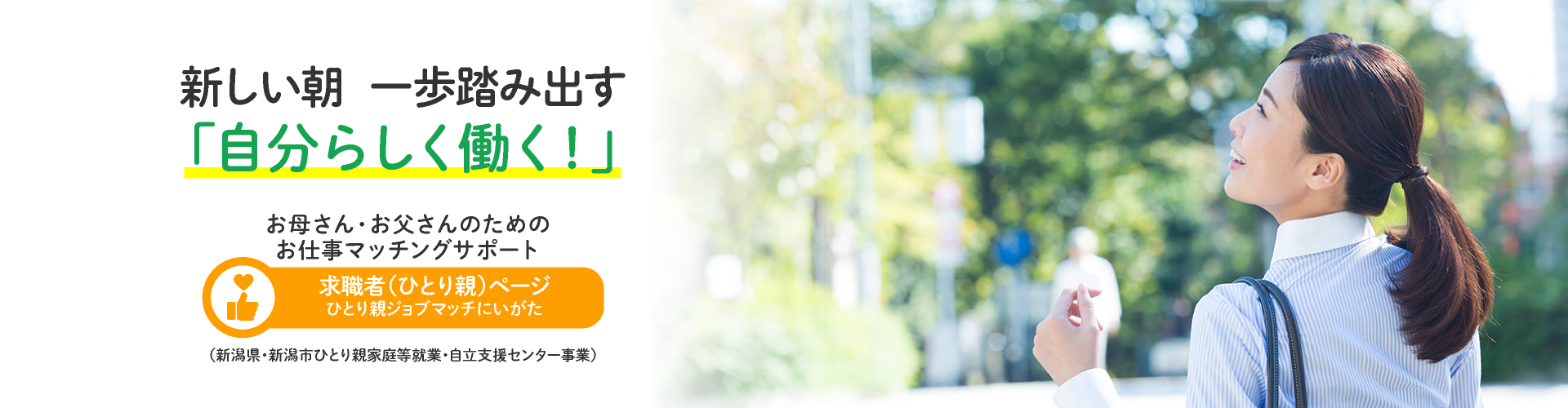 新しい朝  一歩踏み出す「自分らしく働く！」